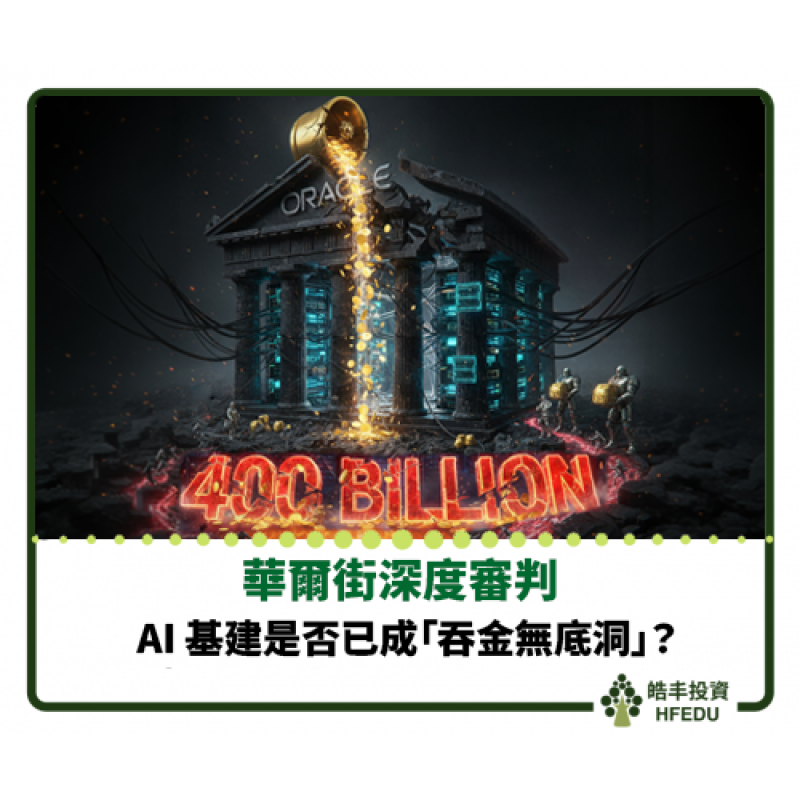【AI 基建是否已成吞金無底洞】